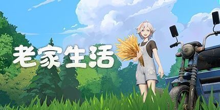 御三家Game-老家奇妙日记