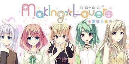 御三家Game-突然＊恋人