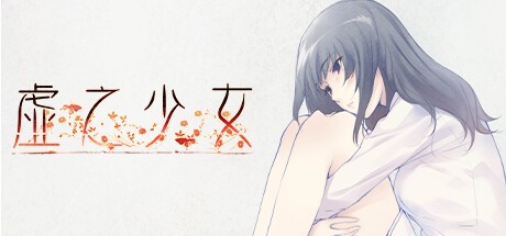 御三家Game-虚之少女