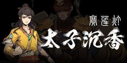 御三家Game-宝莲灯：太子沉香