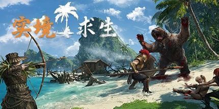 御三家Game-实境求生