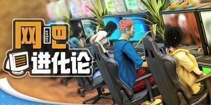 御三家Game-网吧进化论