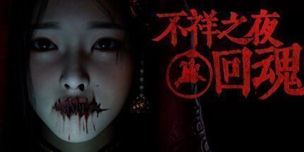 御三家Game-不祥之夜：回魂