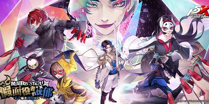 御三家Game-女神异闻录：夜幕魅影