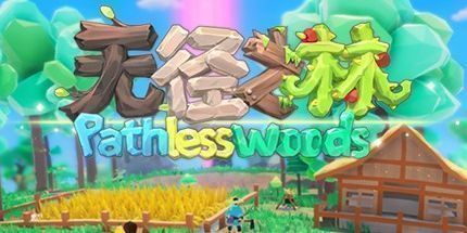 御三家Game-无径之林