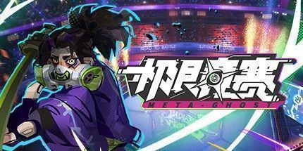 御三家Game-数字魅影：极限竞赛