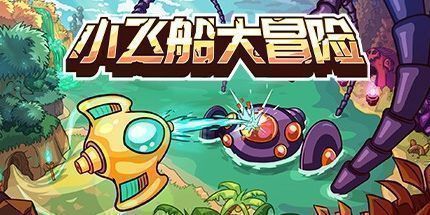 御三家Game-小飞船大冒险