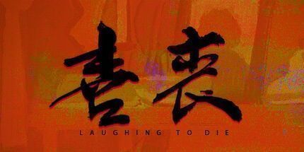 御三家Game-喜丧