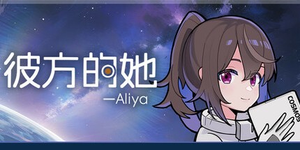 御三家Game-彼方的她-Aliya