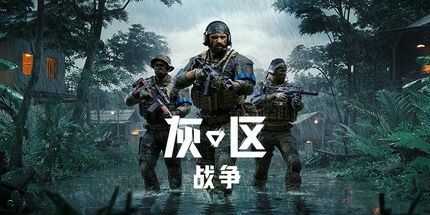 御三家Game-灰区战争