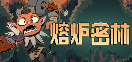 御三家Game-熔炉密林