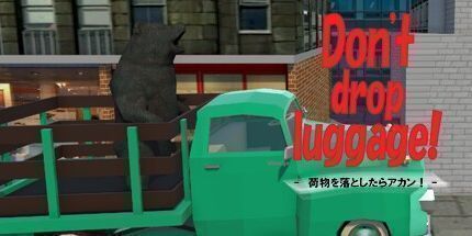御三家Game-荷物を落とすな！