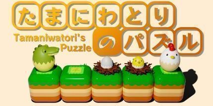 御三家Game-たまにわとりのパズル