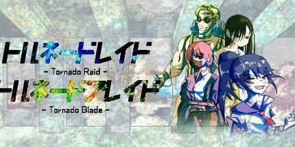 御三家Game-トルネードレイド / トルネードブレイド