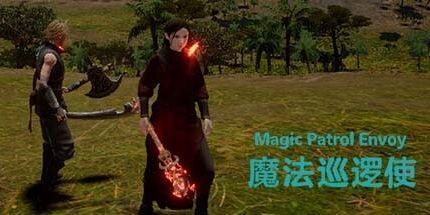 御三家Game-魔法巡逻使