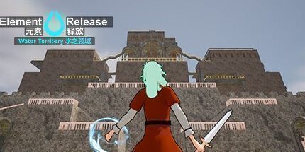御三家Game-元素释放：水之领域