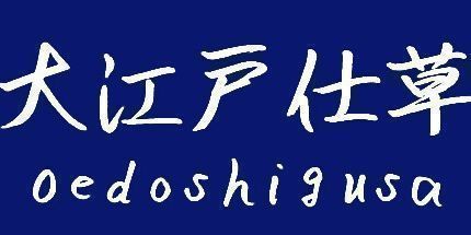 御三家Game-Oedoshigusa