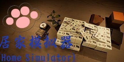 御三家Game-居家模拟器