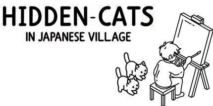御三家Game-隐藏在日本村庄的猫