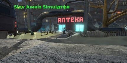 御三家Game-斯拉夫瘾君子模拟器