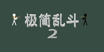御三家Game-极简格斗2
