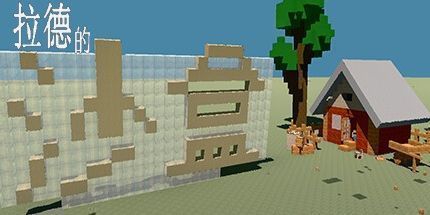 御三家Game-拉德的沙盒