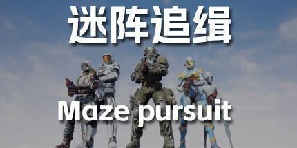 御三家Game-迷阵追缉