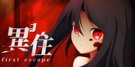 御三家Game-異住 ~