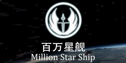 御三家Game-百万星舰