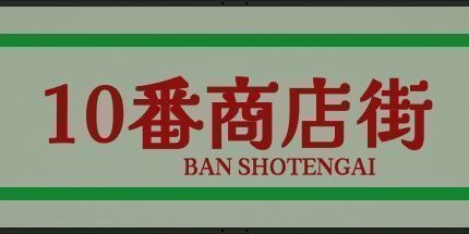 御三家Game-10番商店街