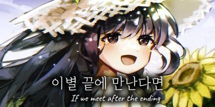 御三家Game-이별 끝에 만난다면