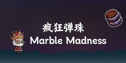 御三家Game-疯狂弹珠