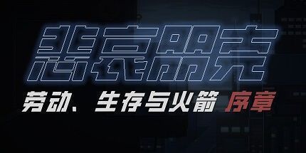 御三家Game-悲哀朋克：劳动、生存与火箭 序章