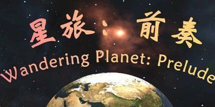 御三家Game-星旅：前奏