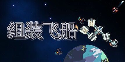 御三家Game-组装飞船