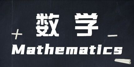 御三家Game-数学