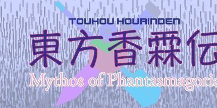 御三家Game-Touhou Kourinden ~ 幻相神话