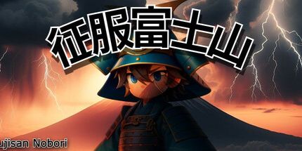 御三家Game-富士山nobari