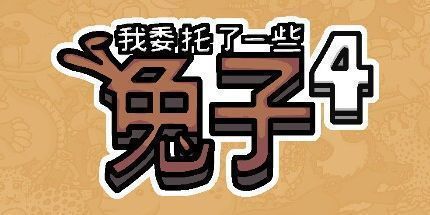 御三家Game-我拜托了一些兔子4