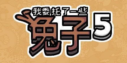 御三家Game-我委托了一些兔子5