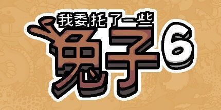 御三家Game-我拜托了一些兔子6