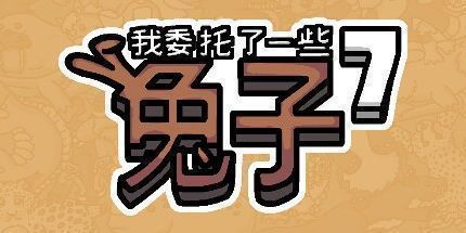 御三家Game-我拜托了一些兔子 7