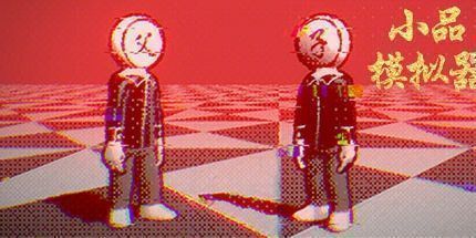 御三家Game-小品模拟器