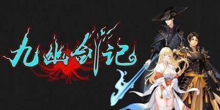 御三家Game-九幽剑记