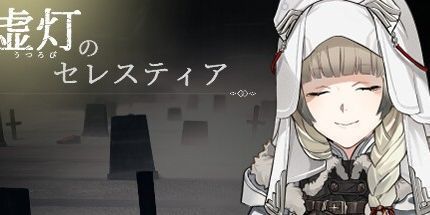御三家Game-虚灯のセレスティア