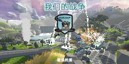 御三家Game-我们的战争：最强的盾