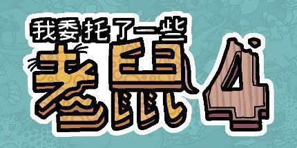 御三家Game-我委托了一些老鼠4