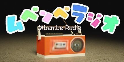 御三家Game-ムベンベラジオ