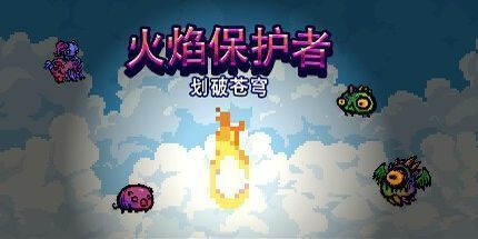 御三家Game-火焰保护者之划破苍穹