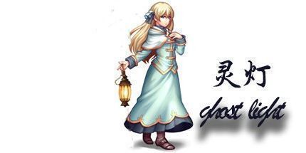御三家Game-灵灯